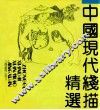 中国现代线描精选 封面