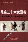 鼎盛三十六家图卷 封面