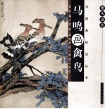 案头画范  马鸣画禽鸟 封面