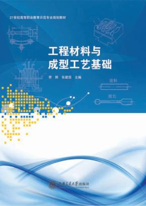工程材料与成型工艺基础 封面