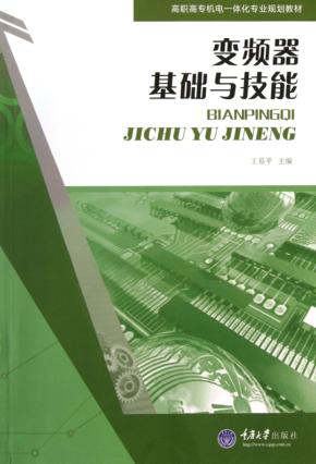 变频器基础与技能 封面