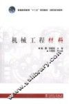 机械工程材料 封面