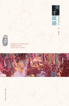 天才歧路 封面