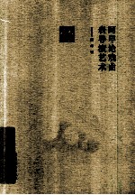 阿甲论戏曲表导演艺术 封面