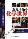 五光十色的化学世界 封面