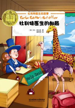 杜利特医生的邮局 封面