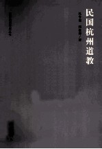 民国杭州道教 封面