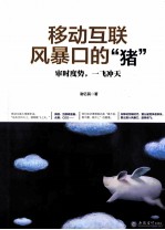 移动互联风暴口的“猪” 封面