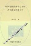 中国道路的奠基与开创  从毛泽东到邓小平 封面