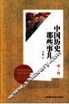 中国历史那些事儿  明-清 封面
