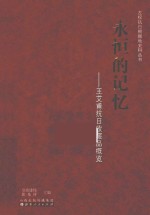 永恒的记忆  王艾甫抗日收藏品概览 封面