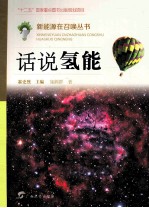 话说氢能 封面
