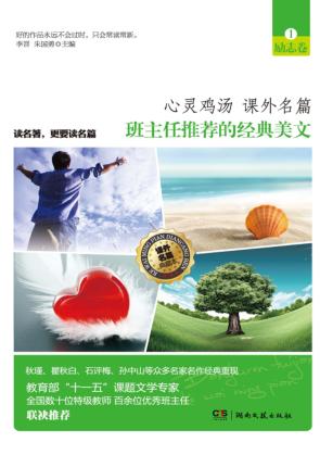 班主任推荐的经典美文  1  励志卷 封面