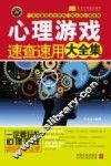 心理游戏速查速用大全集 实用珍藏版 封面