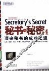 秘书的秘密 4 顶尖秘书的成功之道 封面