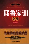 耶鲁家训全集 封面
