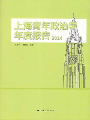 上海青年政治学年度报告 2014 封面