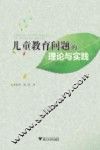 儿童教育问题的理论与实践 封面