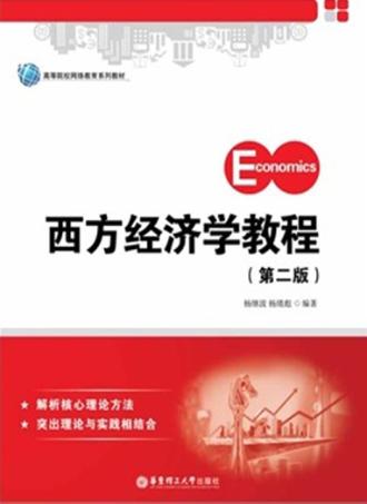 西方经济学教程 封面