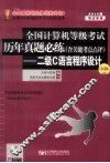 二级C语言程序设计  2014年考试专用 封面