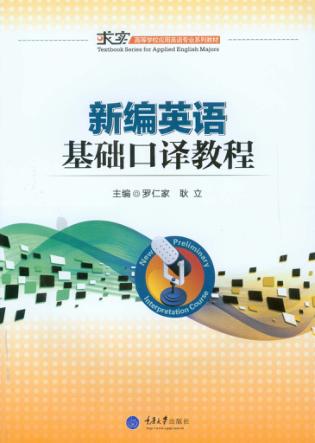新编英语基础口译教程 封面