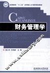 财务管理学 封面