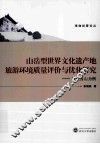 山岳型世界文化遗产地旅游环境质量评价与优化研究  以武当山为例 封面