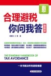 合理避税你问我答 封面