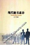 现代秘书素养 封面