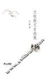 文牧散文自选集 封面
