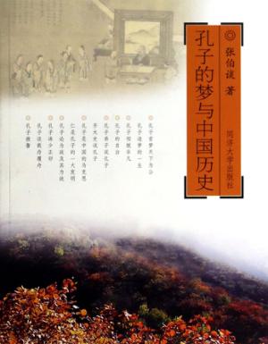 孔子的梦与中国历史 封面
