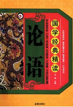 国学经典精读  论语 电子书封面