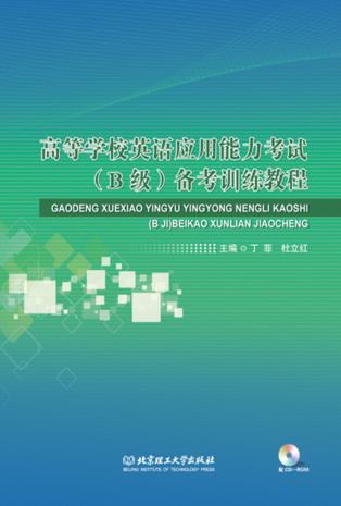 高等学校英语应用能力考试（B级）备考训练教程 封面