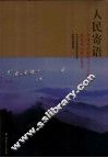 人民寄语  中国共产党成立八十周年展览观众留言集萃 封面