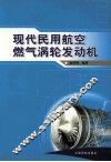 现代民用航空燃气涡轮发动机 封面