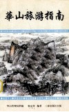 华山旅游指南 封面