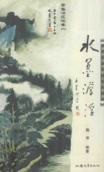 水墨淡浮  潮州淡浮院文化导读 封面