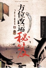 方位改运秘笈 封面