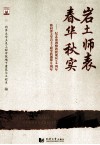 岩土师表  春华秋实  纪念俞调梅教授诞辰100周年暨同济大学岩土工程学科创建60周年 封面