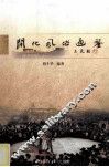 开化风俗通鉴 封面