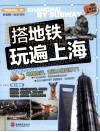 搭地铁玩遍上海  附上海近郊旅行信息 封面