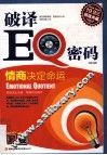 破译EQ密码  情商决定命运  超值典藏 封面