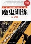 魔鬼训练大全集  超值金版 封面