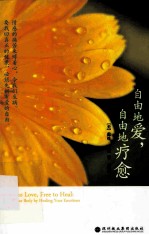 自由地爱，自由地疗愈 封面