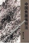中国焦墨画技法 封面