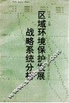 区域环境保护发展战略系统分析 电子书封面