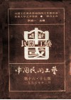 中国民间工艺  第十六·十七期 封面