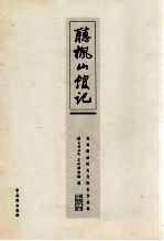 听枫山馆记  苏州国画院历任院长作品集 封面