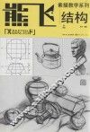 结构 封面