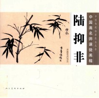 中国画名师课徒画稿  陆抑非水墨花卉写生 封面